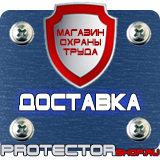 Магазин охраны труда Протекторшоп Знак безопасности желтый треугольник в Новом Уренгое