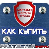 Магазин охраны труда Протекторшоп Знаки безопасности электроустановок в Новом Уренгое