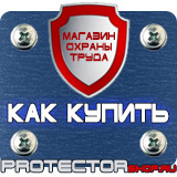 Магазин охраны труда Протекторшоп Знаки безопасности в хорошем качестве в Новом Уренгое