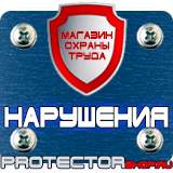 Магазин охраны труда Протекторшоп Стенды по технике безопасности и охране труда в Новом Уренгое
