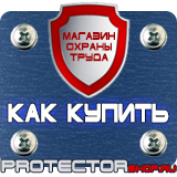 Магазин охраны труда Протекторшоп Щиты пожарные в Новом Уренгое