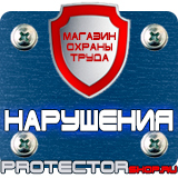 Магазин охраны труда Протекторшоп Щиты пожарные в Новом Уренгое