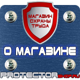 Магазин охраны труда Протекторшоп Щиты пожарные в Новом Уренгое