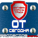 Магазин охраны труда Протекторшоп Дорожные знаки предписывающие знаки в Новом Уренгое