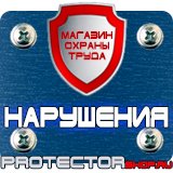 Магазин охраны труда Протекторшоп Предписывающие знаки безопасности на производстве в Новом Уренгое